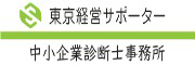 株式会社東京経営サポーター