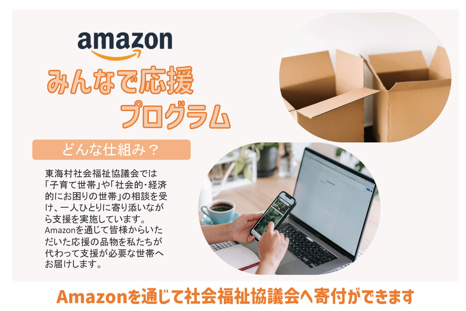 Amazon「みんなで応援」プログラム