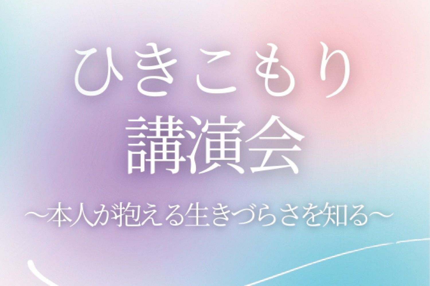 ひきこもり講演会