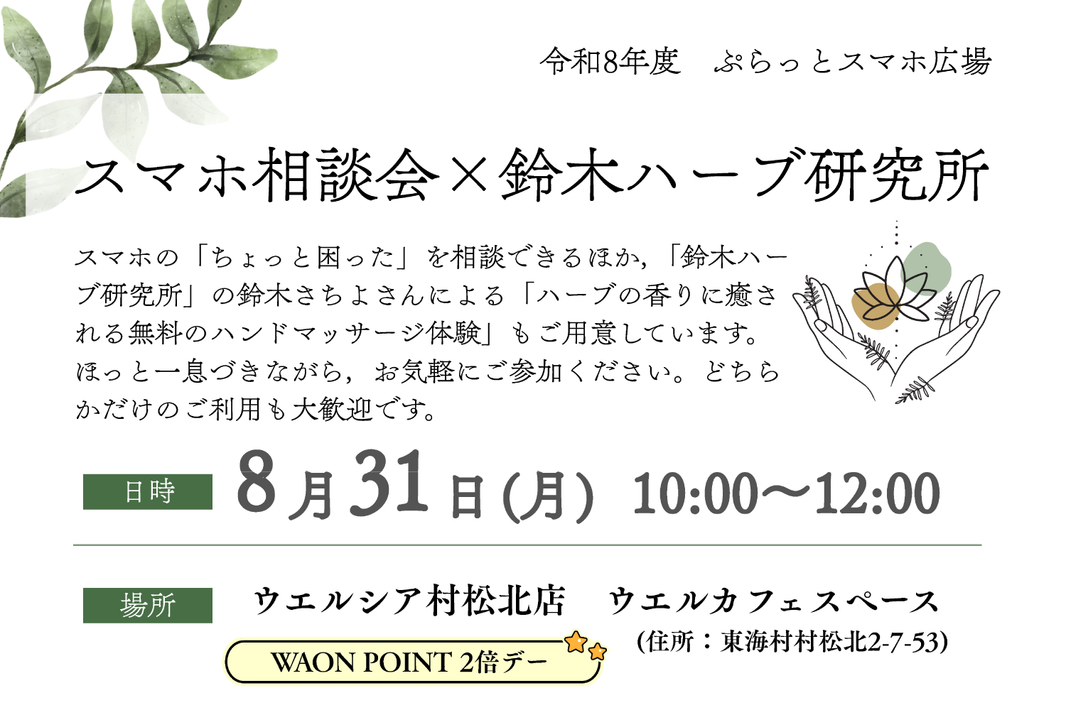 スマホ相談会×鈴木ハーブ研究所