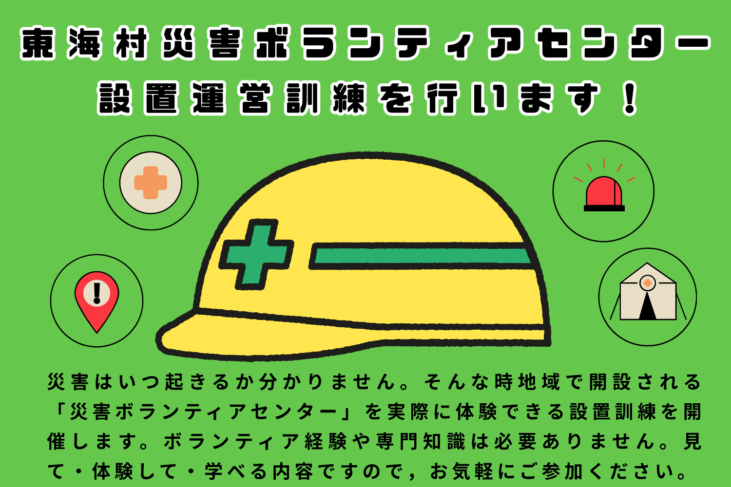 設置運営訓練