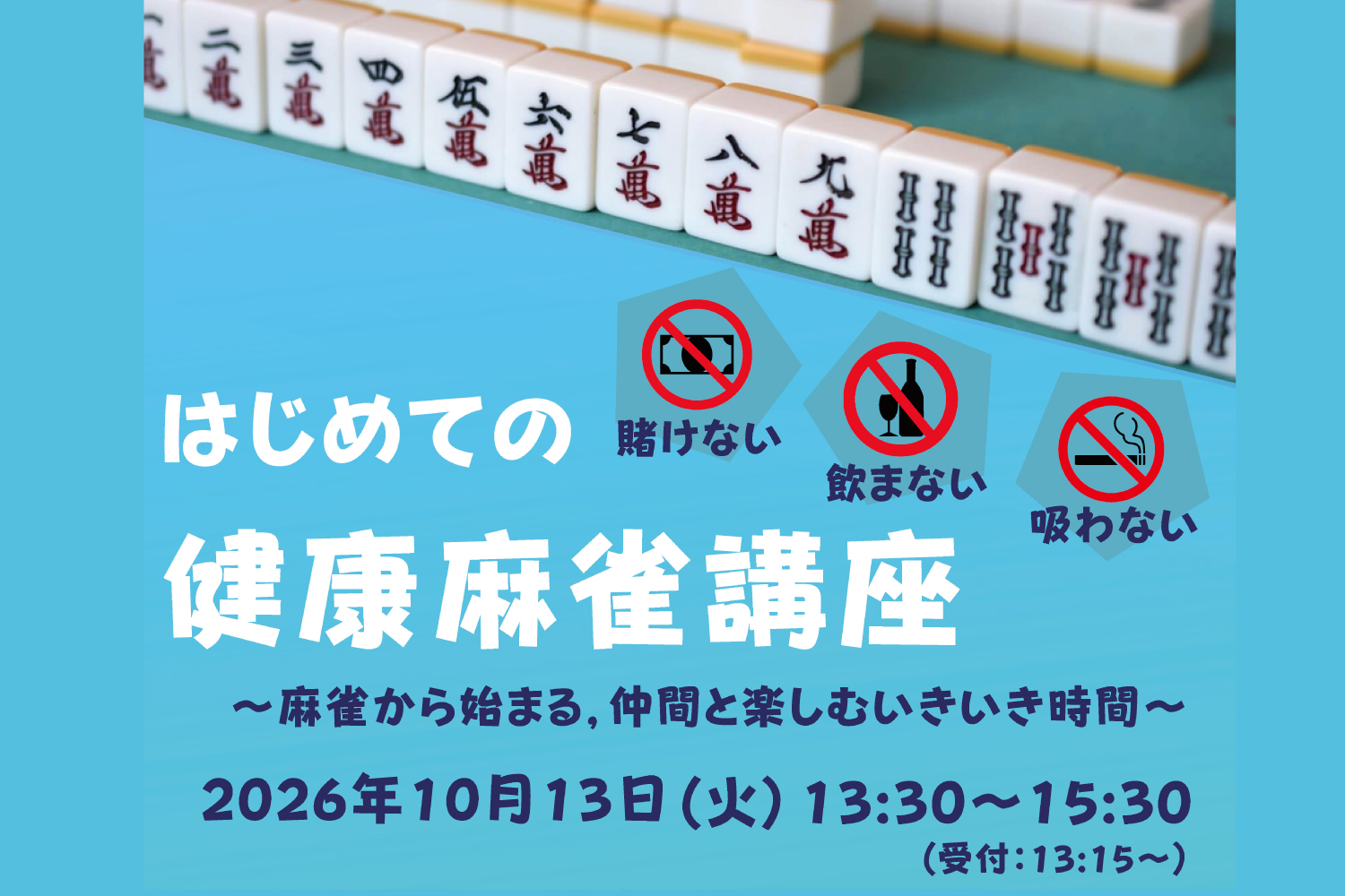 健康麻雀講座