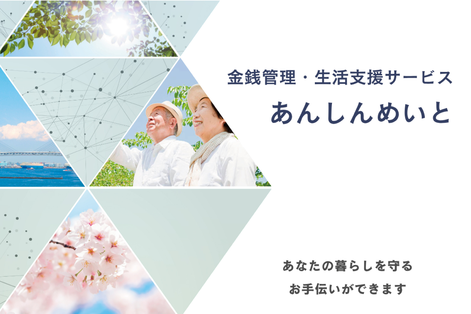 あんしんめいと