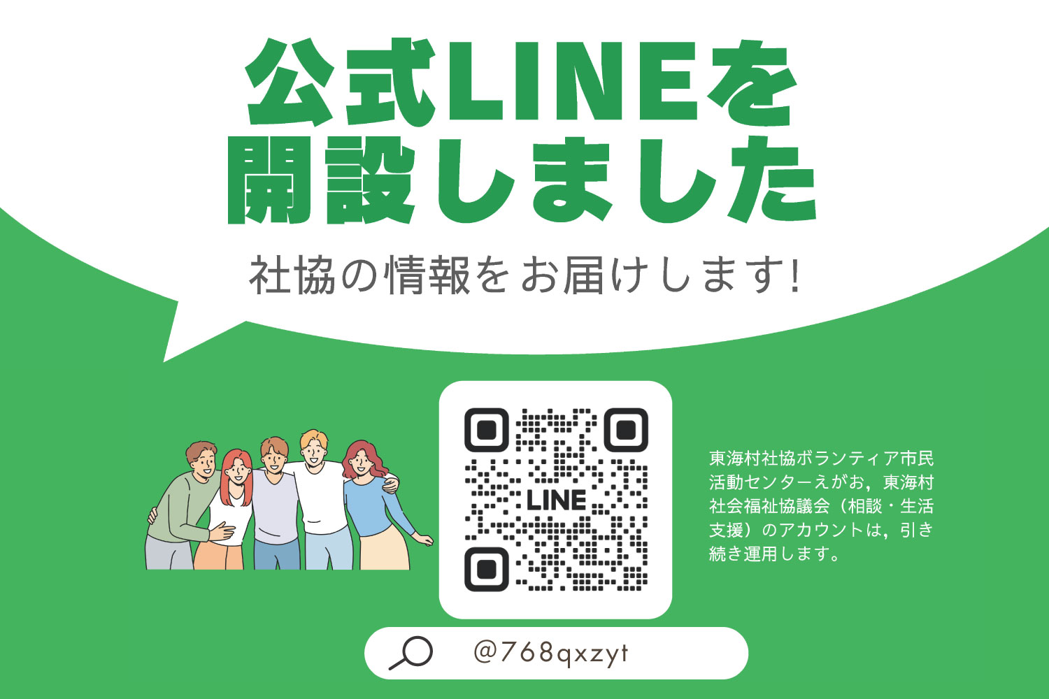 社協公式LINE