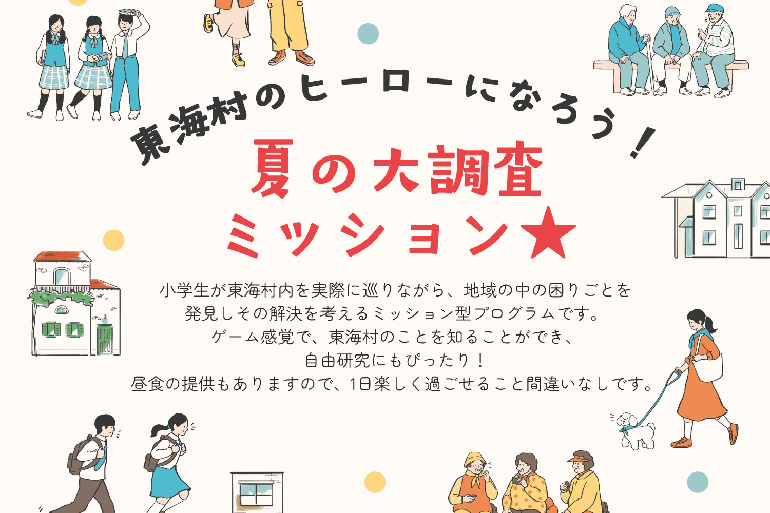 夏の大調査